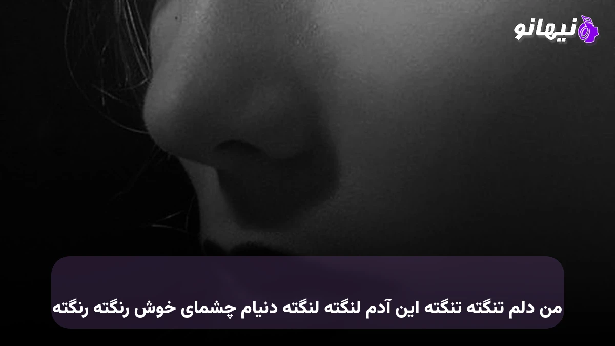 دانلود آهنگ من دلم تنگته تنگته این آدم لنگته لنگته دنیام چشمای خوش رنگته آرمین زارعی